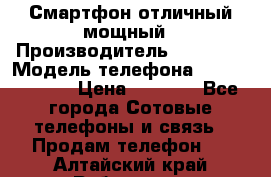 Смартфон отличный мощный › Производитель ­ Lenovo › Модель телефона ­ S1 a40 Vibe › Цена ­ 8 000 - Все города Сотовые телефоны и связь » Продам телефон   . Алтайский край,Рубцовск г.